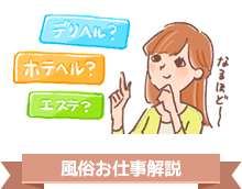 風俗お仕事解説