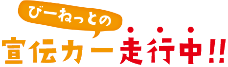 びーねっとの宣伝カー走行中！！