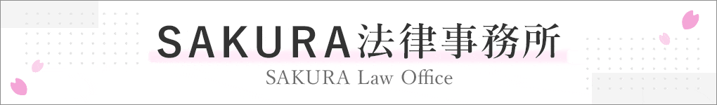 SAKURA法律事務所