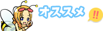 オススメ求人情報