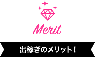 出稼ぎのメリット！