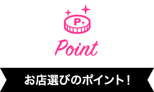 お店選びのポイント！