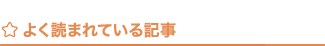 よく読まれている記事