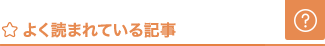 よく読まれている記事 お困り編