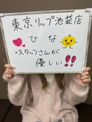 東京ﾘｯﾌﾟ池袋店のひなさん