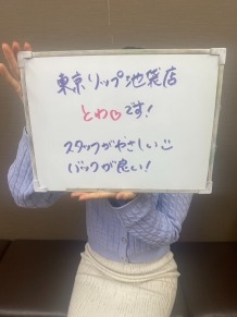 東京ﾘｯﾌﾟ池袋店のとわさん