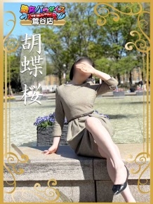 熟女パラダイス鶯谷店（カサブランカグループ）の胡蝶 桜さんのインタビュー