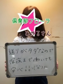 川崎倶楽部フローラ ひかるさん