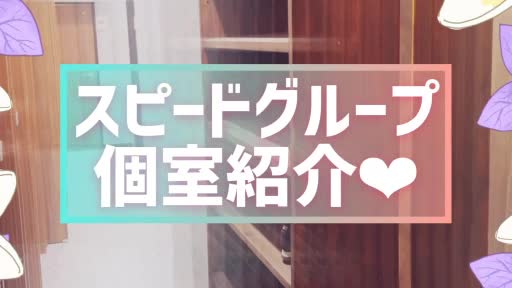 動画 待機室をご紹介!! スピード難波店