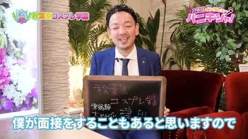 動画 スタッフをご紹介!! 秋葉原コスプレ学園