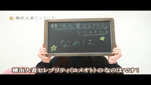 横浜人妻セレブリティ アピールポイント!!動画