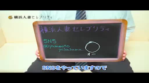 動画 アピールポイント!! 横浜人妻セレブリティ