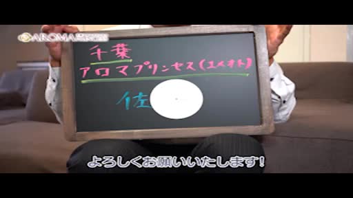 千葉アロマプリンセス スタッフをご紹介!!動画