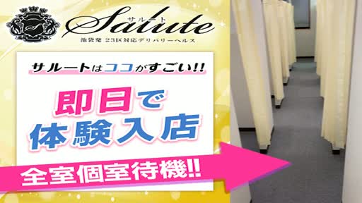 東京風俗　Salute池袋 待機室をご紹介!!動画