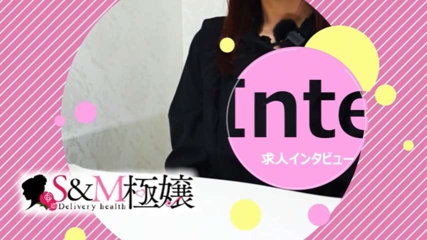 極嬢S&M 四日市店  女の子動画
