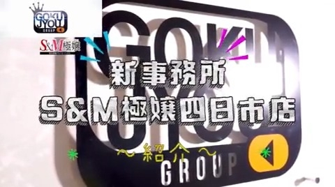 極嬢S&M 四日市店  待機室動画