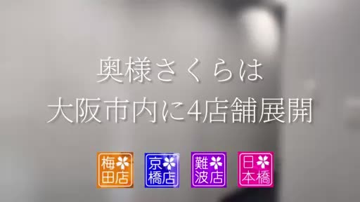 動画 アピールポイント!! 奥様さくら京橋店