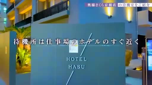 奥様さくら京橋店 待機室をご紹介!!動画