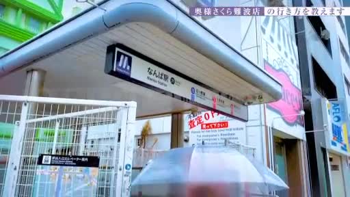 奥様さくら難波店 アピールポイント!!動画