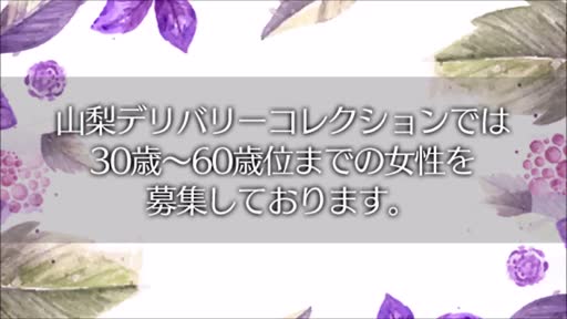 山梨人妻デリバリーコレクション  アピールポイント動画