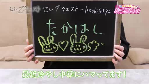 セレブクエストーKoshigayaー  アピールポイント動画