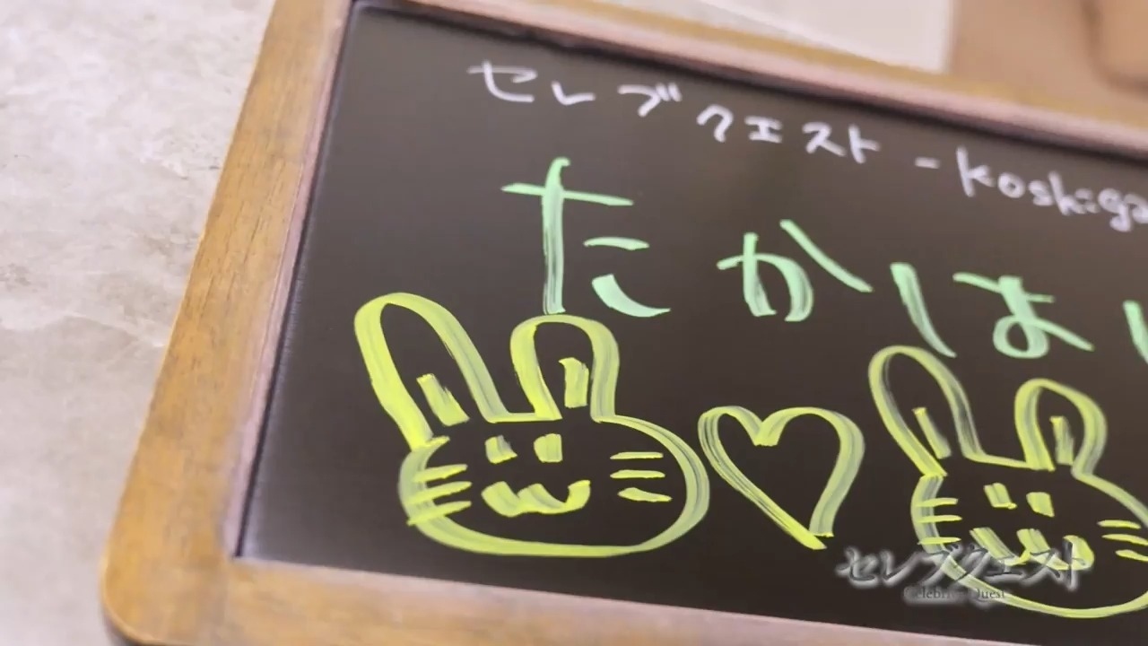 セレブクエストーKoshigayaー 待機室をご紹介!!動画