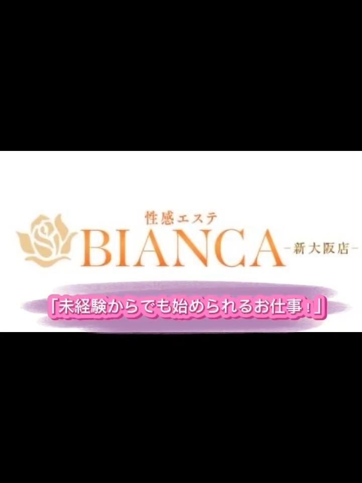 性感エステBianca新大阪店 アピールポイント!!動画