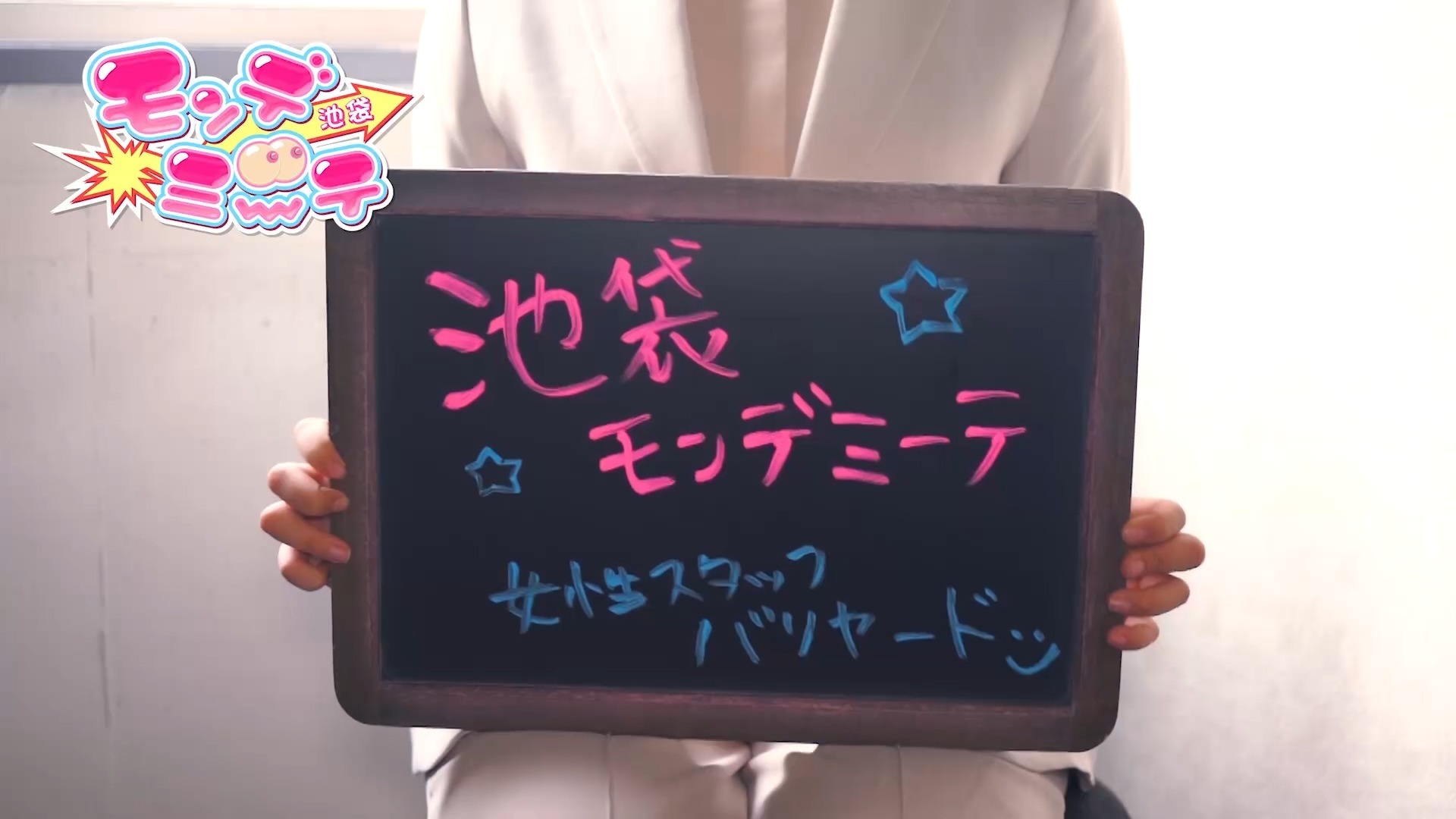 池袋モンデミーテ(シンデレラグループ) アピールポイント!!動画