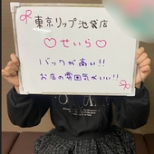東京ﾘｯﾌﾟ池袋店からの写真投稿 - 実際にお仕事してる『せいら』さんのリアルな声！