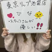 東京ﾘｯﾌﾟ池袋店からの写真投稿 - 未経験で入店した新人『ひな』ちゃんのリアル意見