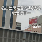 パッションからの写真投稿 - 名古屋高速から当店発見！