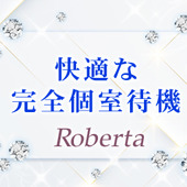 ロベルタからの写真投稿 - 完全個室待機