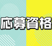 人妻デリへル　ダイヤモンドリリーからの写真投稿 - 応募資格