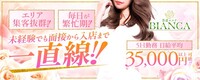 性感エステBianca新大阪店