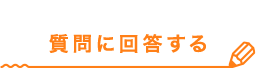 質問に回答する