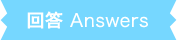 回答