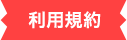 利用規約