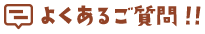 よくあるご質問