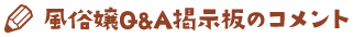 風俗嬢Q&A掲示板のコメント