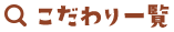 こだわり一覧