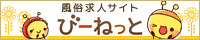 風俗求人･デリヘルのバイト探しは「びーねっと」