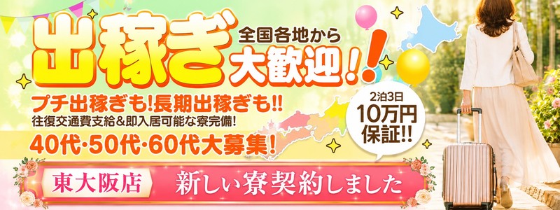 熟女家　東大阪店の即日体験入店OK求人