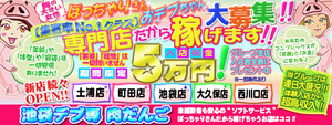 池袋エリアのおすすめ求人 池袋風俗デブ専・肉だんご