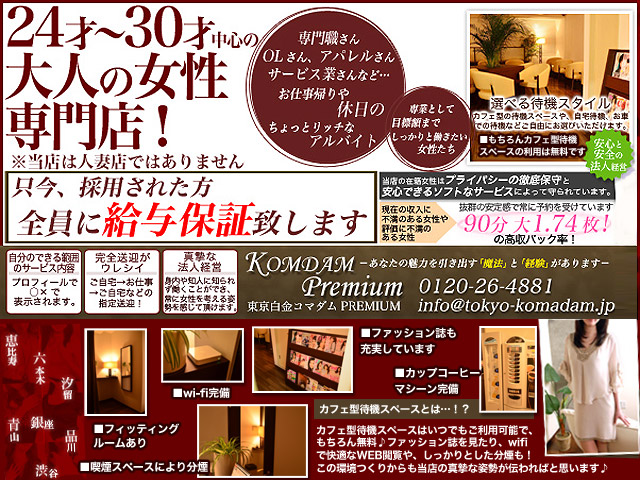 東京白金コマダムPremiumの求人