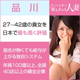 ノーハンドで楽しませる人妻　品川店の店舗情報