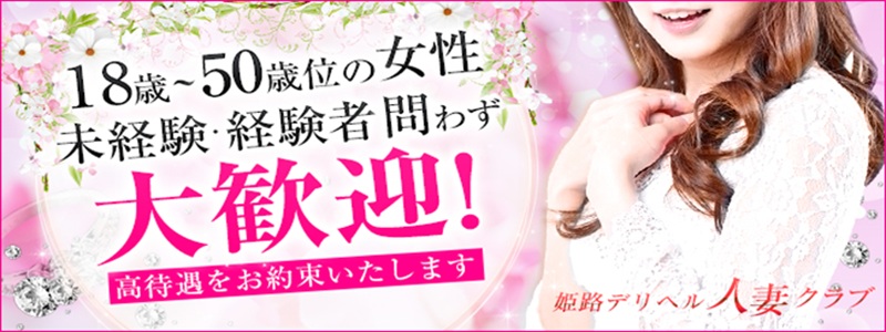 姫路人妻クラブの即日体験入店OK求人