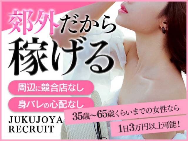 熟女家 豊中蛍池店の求人