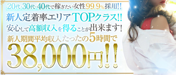 エリアTOPクラスの収入と安心感!!