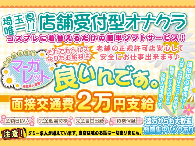 マーガレットの求人