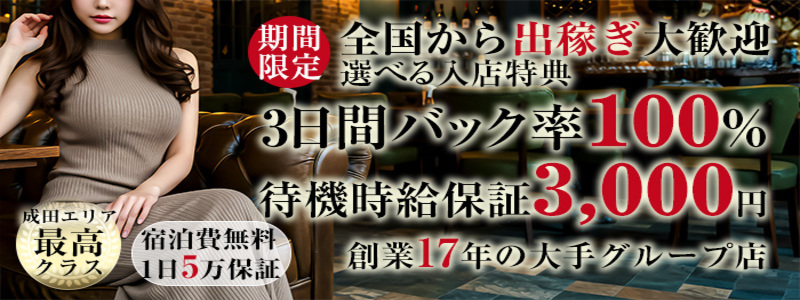 脱がされたい人妻 千葉成田店の即日体験入店OK求人